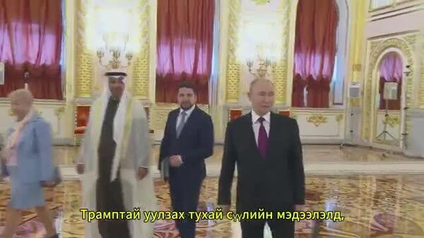 🚨🇷🇺Путин: Трамптай уулзахад тохиромжтой газрын нэг бол Арабын Нэгдсэн Эмират улс 🚨🇷🇺Путин: Трамптай уулзахад тохиромжтой газрын нэг бол Арабын Нэгдсэн Эмират улс - Sputnik Монгол Улс