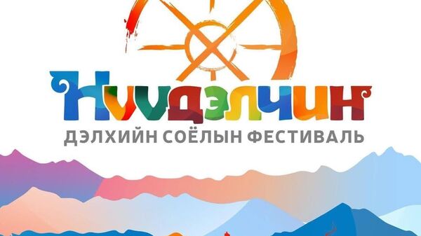 Түүнчлэн фестивалийн үеэр зохион байгуулагдах “Морьт харваа”-ны 17 дахь удаагийн Дэлхийн аварга шалгаруулах тэмцээнд 30 гаруй улсын 120 гаруй шилдэг харваач, Монгол Улсаас 15 шилдэг харваач, олон улсын зэрэглэлтэй шүүгчид, ЮНЕСКО болон Дэлхийн морьт харвааны холбооны удирдлагууд - Sputnik Монгол Улс