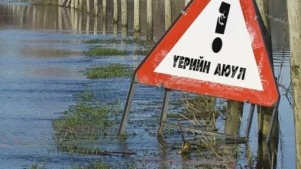 МОНГОЛ УЛС ҮЕРИЙН АЮУЛААС СЭРЭМЖЛЭХИЙГ АНХААРУУЛЖ БАЙНА: АЮУЛ ОРОСЫН НУТАГТ Ч ХҮРЧЭЭ - Sputnik Монгол Улс