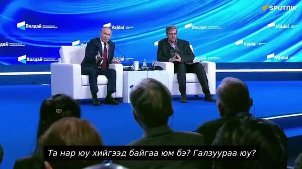 🗣️🇷🇺Владимир Путины Валдай 2025 үеэр ярьсан чухал санааг хүргэж байна - Sputnik Монгол Улс