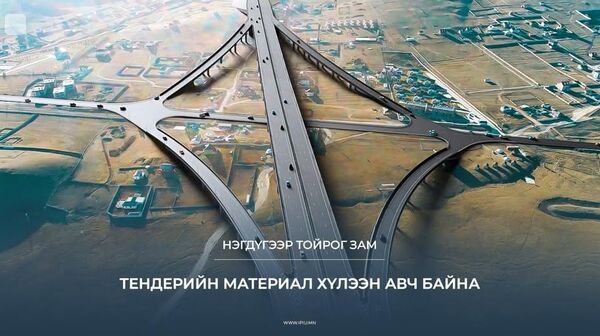 🇲🇳 Улаанбаатар хотын түгжрэлийг авто замын бүтээн байгуулалтын чиглэлээр томоохон төслүүдийг үе шаттай хэрэгжүүлж байна - Sputnik Монгол Улс