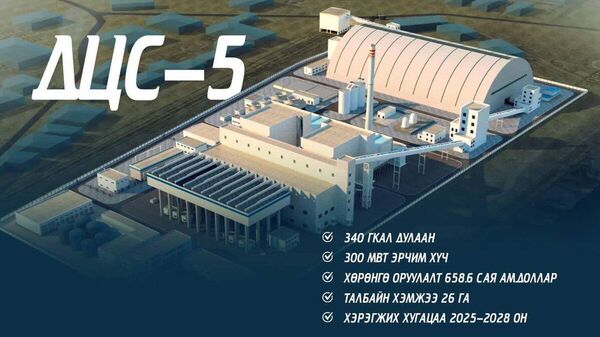 🚀 Улаанбаатар хотын ДЦС-5 ТӨХК байгальд ээлтэй технологид шилжиж, усны хэрэглээг бууруулж байна - Sputnik Монгол Улс