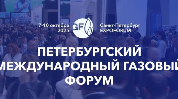 XIV Санкт-Петербугийн Олон Улсын Хийн Форумын мэдээ - Sputnik Монгол Улс