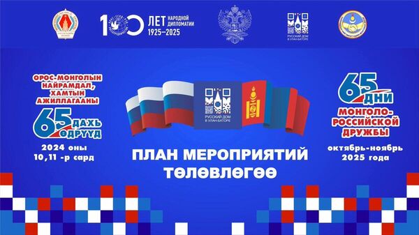 🇲🇳🤝🇷🇺Монгол-Оросын найрамдал, хамтын ажиллагааны 65 дахь өдрүүдийн арга хэмжээ Баян-Өлгий аймагт эхэллээ! - Sputnik Монгол Улс