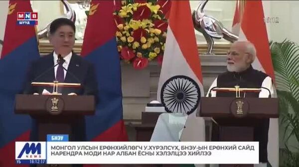 Монгол Улс, Бүгд Найрамдах Энэтхэг Улсын талуудын уулзалтын үеэр  - Sputnik Монгол Улс