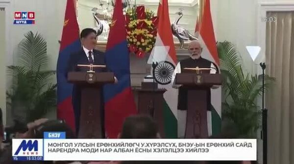Монгол Улс, Бүгд Найрамдах Энэтхэг Улсын талуудын уулзалтын үеэр Ерөнхий сайд Нарендра Модигийн хэлсэн үгсийг хүргэж байна - Sputnik Монгол Улс