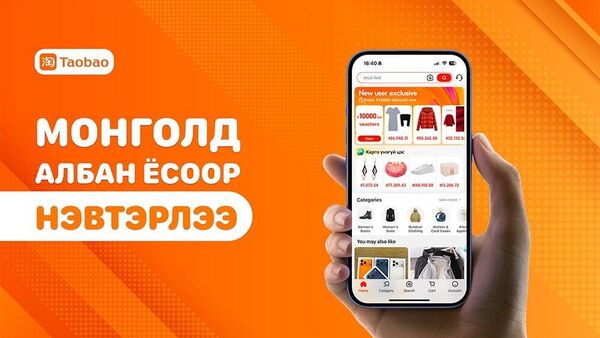🇲🇳 Taobao албан ёсоор Монголд нэвтэрч, хэрэглэгчид бараагаа шууд гэртээ хүргүүлэх боломжтой болжээ - Sputnik Монгол Улс