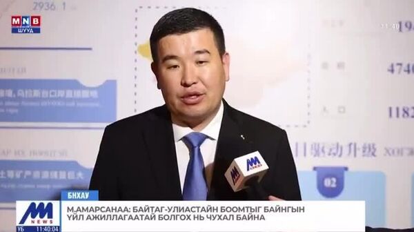 Ховд, Ужачюй хотын аж үйлдвэрлэлийн гадаад хамтын ажиллагааны хоёрдугаар хэлэлцүүлэг боллоо - Sputnik Монгол Улс