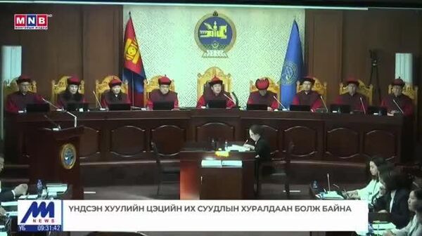 2/5 Үндсэн хуулийн цэцийн их суудлын хуралдааны эхэнд цэцийн эрх үүрэг болон дэгийг ҮХЦ-ийн дарга Г - Sputnik Монгол Улс