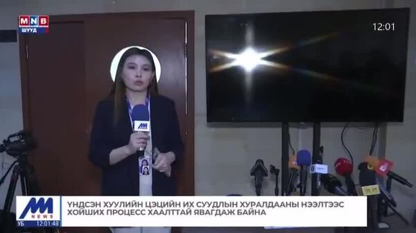 5/5 Үндсэн хуулийн цэцийн их суудлын хуралдааны нээлтээс хойших процесс хаалттай явагдаж байна - Sputnik Монгол Улс