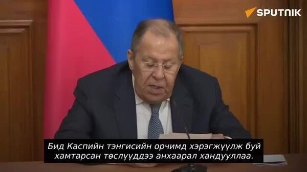 🚨 Каспийн тэнгист хамтын ажиллагааны эрэлт өмнөхөөсөө өндөр байна - Sputnik Монгол Улс