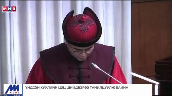 Үндсэн хуулийн цэцийн их суудлын хуралдаан 7 цаг үргэлжилж, шийдвэрээ танилцуулж байна - Sputnik Монгол Улс