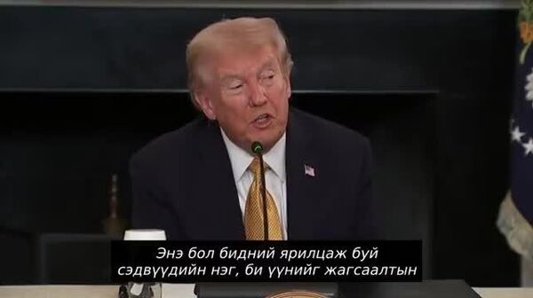 Д - Sputnik Монгол Улс