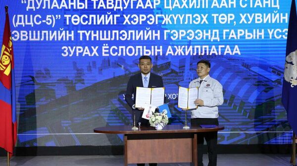 Монгол улсад Дулааны тавдугаар цахилгаан станц барих түүхэн гэрээг байгууллаа - Sputnik Монгол Улс