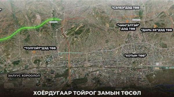 🚧 Хоёрдугаар тойрог зам төслийн ТЭЗҮ-ийг хэлэлцэхээр бэлтгэж байна - Sputnik Монгол Улс
