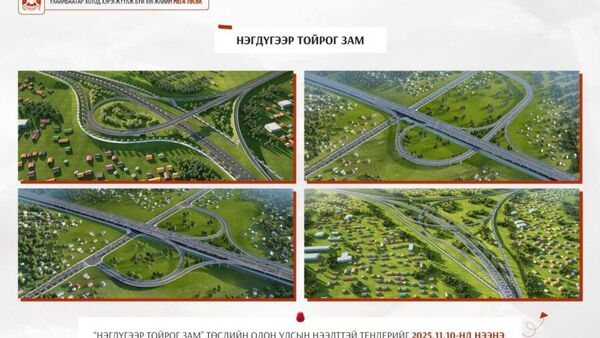 🚧 “Нэгдүгээр тойрог зам” төслийн олон улсын тендерийг ирэх сарын 10-нд нээнэ - Sputnik Монгол Улс