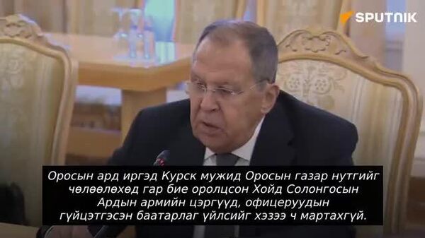 🚨🇷🇺🇰🇵Сергей Лавров: Оросын нутгийг чөлөөлөхөд Курск мужид гүйцэтгэсэн Хойд Солонгосын цэргүүдийн баатарлаг үйлсийг Оросын ард түмэн хэзээ ч мартахгүй - Sputnik Монгол Улс