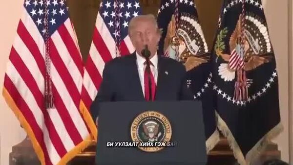 Д - Sputnik Монгол Улс