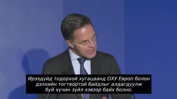 ⚔️ НАТО-гийн тэргүүн Марк Рютте: Оростой удаан хугацаанд сөргөлдөөн үргэлжилж магадгүй, бэлтгэлтэй бай гэв - Sputnik Монгол Улс