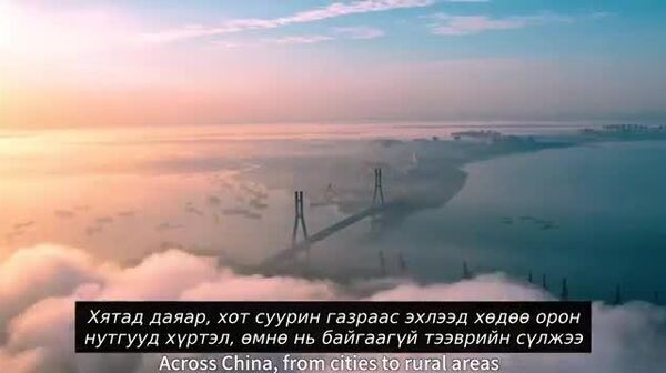 Хятадын 14 дүгээр таван жилийн төлөвлөгөө (2021–2025) дэд бүтэц: - Sputnik Монгол Улс