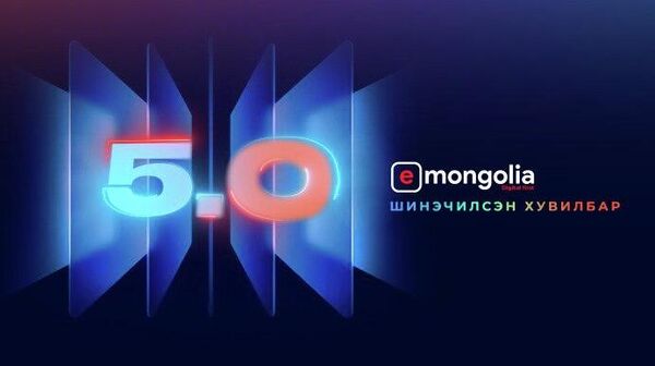 Монгол улсын төрийн үйлчилгээний 90 хувийг цахимаар авах нөхцөл бүрдүүлнэ - Sputnik Монгол Улс