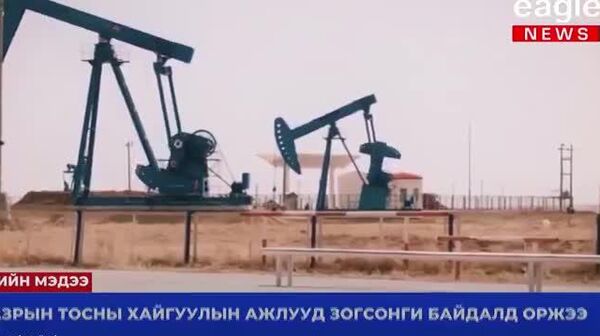 2021-2025 онд шатахууны 93 хувийг ОХУ-аас авсан - Sputnik Монгол Улс