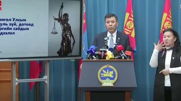 Хууль зүй, дотоод хэргийн сайд Б - Sputnik Монгол Улс