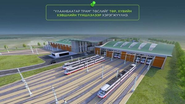 🇲🇳 Улаанбаатар трам төслийн зах зээлийн судалгаа хийгдэж байна - Sputnik Монгол Улс