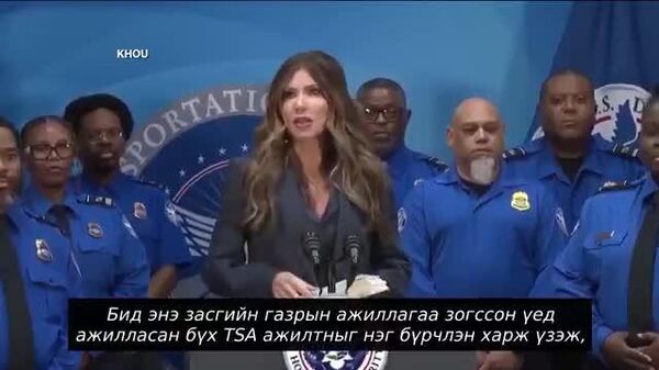 💵 АНУ-ын Дотоодын Аюулгүй Байдлын сайд Кристи Ноэм засгийн газрын түр зогсолтын үед цалингүй ажилласан АНУ-ын нисэх буудлууд болон бусад тээврийн аюулгүй байдлыг шалгаж, хамгаалдаг ажилтнуудад нэмэлт урамшууллын чек гардуулжээ - Sputnik Монгол Улс