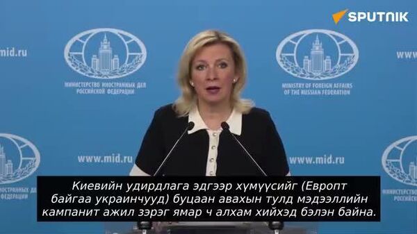 🚨 Украин Европт байгаа иргэдээ эргүүлэн татахын тулд шинэ өдөөн хатгалга хийхээр бэлтгэж байна гэж ОХУ-ын Гадаад Хэргийн Яам мэдээллээ - Sputnik Монгол Улс