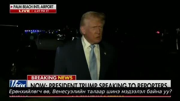 🚨🇺🇸🇻🇪Д - Sputnik Монгол Улс