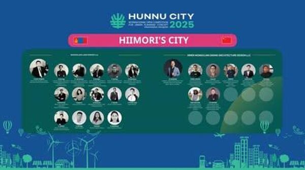 Хүннү хотын төлөвлөлтийн үзэл баримтлал боловсруулах олон улсын нээлттэй сонгон шалгаруулалтад нийт 21 улсын 43 мэргэжлийн багоролцож бүртгүүлснээс 24 баг хоёрдугаар шатанд шалгарсан байна - Sputnik Монгол Улс