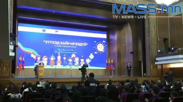 🇲🇳 Монгол Улсад хүүхдийн байгууллага, хөдөлгөөн үүсэж, хөгжсөний 100 жилийн ой, Дэлхийн хүүхдийн өдрийг угтан “Хүүхэд-Хайр-Ирээдүй” үндэсний чуулган Төрийн ордонд боллоо - Sputnik Монгол Улс