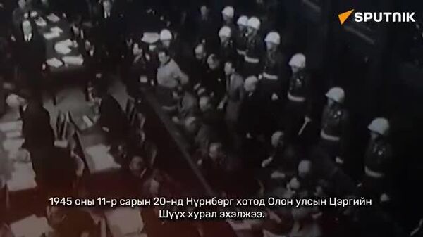 2025 оны 11-р сарын 20-нд Нюрнбергийн Олон улсын цэргийн шүүх байгуулагдсаны 80 жилийн ой тохиож байна - Sputnik Монгол Улс