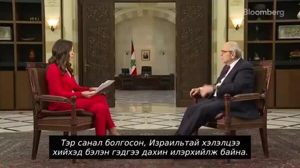 🇱🇧 Ливан Израильтай хэлэлцээ хийхийг уриалав - Sputnik Монгол Улс
