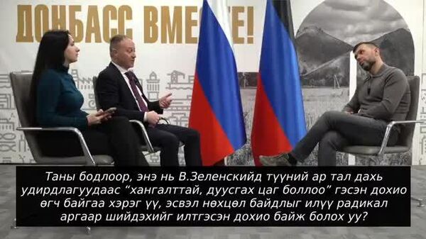 В - Sputnik Монгол Улс