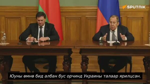“Украины асуудлаар бодитой санаачилга гаргаж байгаа АНУ-ын цорын ганц барууны орон бол ОХУ” гэж Оросын Гадаад хэргийн сайд Сергей Лавров мэдэгдэв - Sputnik Монгол Улс