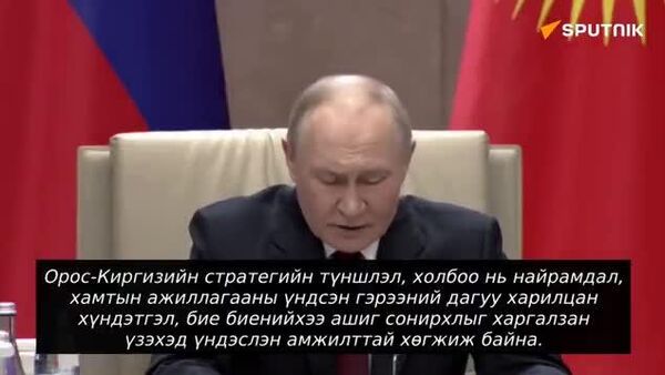“Орос бол Киргизийн тэргүүлэх худалдаа-эдийн засгийн түнш бөгөөд хоёр улсын худалдааны эргэлт өнгөрсөн онд дээд цэгт хүрсэн” гэж В - Sputnik Монгол Улс