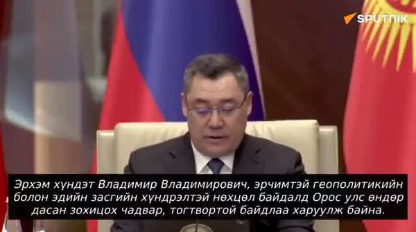 Киргиз–Оросын хэлэлцээ хоёр улсад эерэг үр дүн авчирна – С - Sputnik Монгол Улс