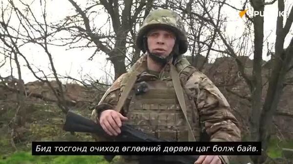 “Восток” групп Отрадное-г бүрэн хяналтдаа авчээ - Sputnik Монгол Улс