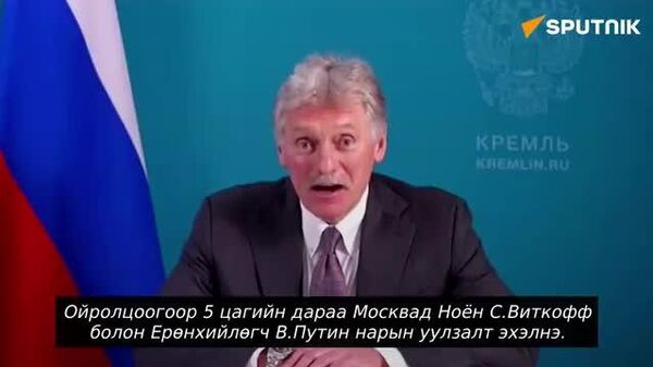 🚨🇷🇺🇺🇸Д - Sputnik Монгол Улс