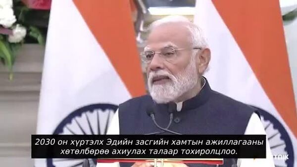 🇮🇳🇷🇺Н - Sputnik Монгол Улс