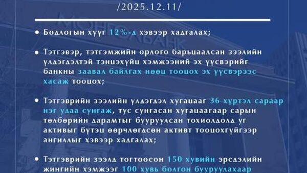 🏦 Монголбанк бодлогын хүүг хэвээр үлдээлээ 🏦 Монголбанк бодлогын хүүг хэвээр үлдээлээ - Sputnik Монгол Улс