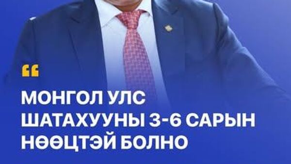 📌 Аж үйлдвэр, эрдэс баялгийн сайд Г 📌 Аж үйлдвэр, эрдэс баялгийн сайд Г - Sputnik Монгол Улс