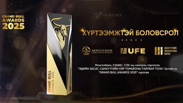 Эдийн засаг, санхүүгийн нэр томьёоны тайлбар толь “Grand Bull Awards 2025” шагнал хүртлээ - Sputnik Монгол Улс