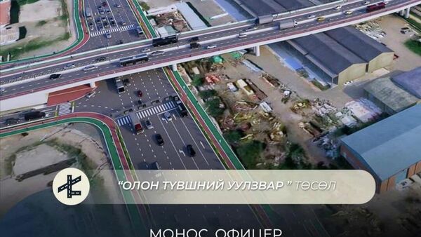 🛣️ Монос, Офицер, МИТС-ийн олон түвшний уулзварын загвар зураг батлагдав - Sputnik Монгол Улс