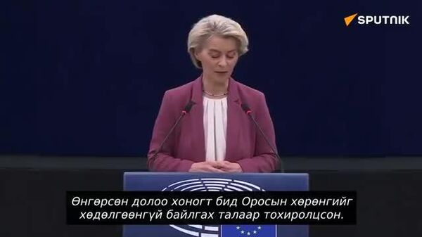 🚨 Оросын царцаасан хөрөнгө хөдөлгөөнгүй хэвээр байх болно гэж фон дер Ляйен мэдэгдэв - Sputnik Монгол Улс