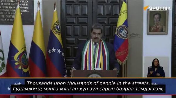 🚨🇻🇪 Н - Sputnik Монгол Улс