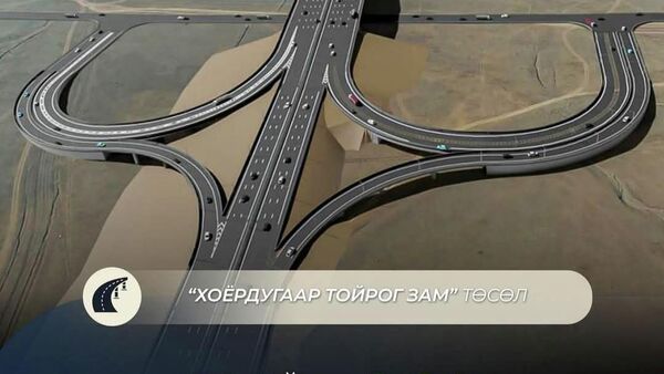 🛣️ Хоёрдугаар тойрог зам төслийн ТЭЗҮ 90 хувийн гүйцэтгэлтэй байна - Sputnik Монгол Улс