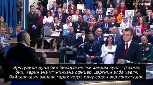 Оросын Холбооны Улсын ард түмний эв нэгдлийн тухай - Sputnik Монгол Улс